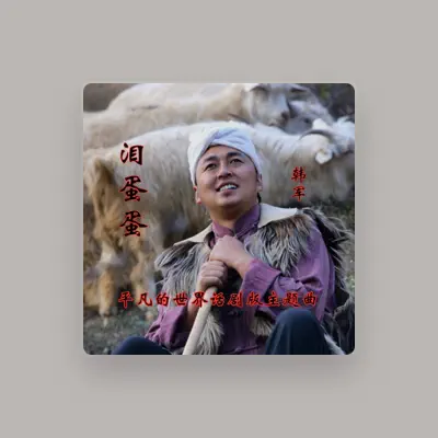 Listen to 韩军, watch music videos, read bio, see tour dates & more!