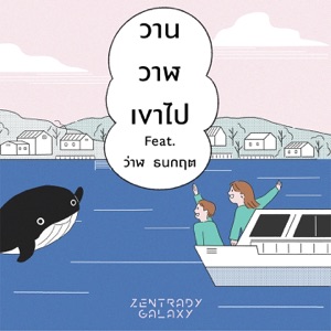 วานวาฬเขาไป (feat. ว่าน ธนกฤต)