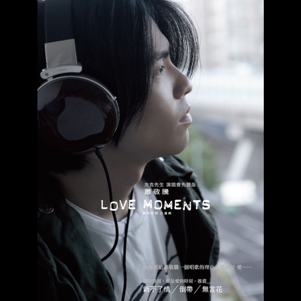 Love Moments 愛的時刻 自選輯
