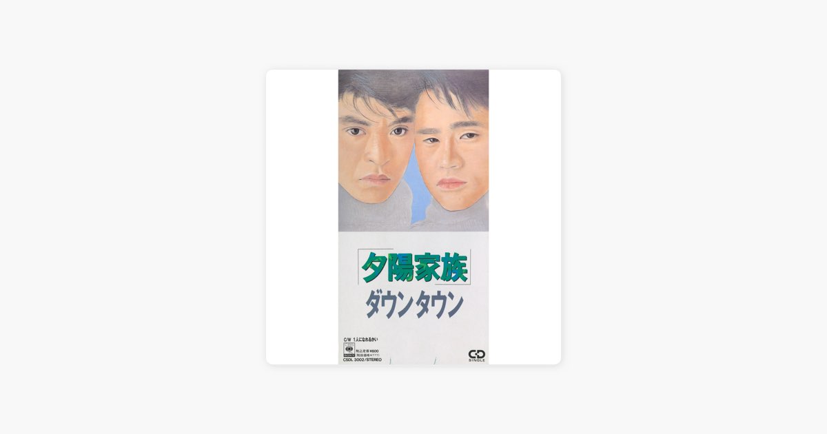 一人になれるかい - ダウンタウンの曲 - Apple Music