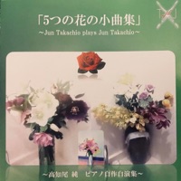 Itsusu no hana no syokyokusyu - EP