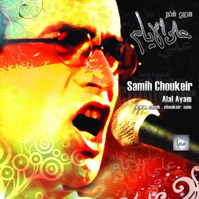 شلالات الدم - سميح شقير [2NcR]