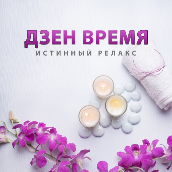 Дзен время: Истинный релакс, глубокое наслаждение музыкой, звуки природы, шум моря, пиано