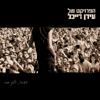 הביתה הלוך חזור - גרסה מיוחדת (Live) - The Idan Raichel Project