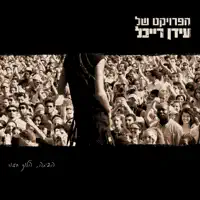 ממעמקים — The Idan Raichel Project