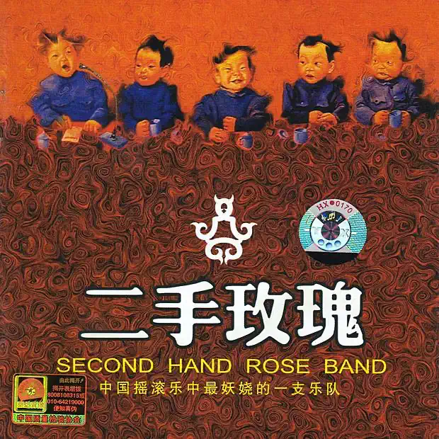 二手玫瑰 - 二手玫瑰 (2003) [iTunes Plus AAC M4A]-新房子