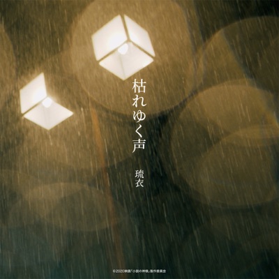 枯れゆく声-thumbnail