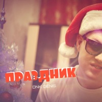 Праздник - Single - DnK DENIS