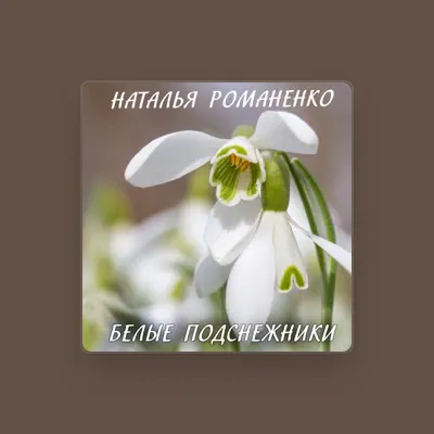Listen to Наталья Романенко, watch music videos, read bio, see tour dates & more!