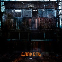 Слякоть - Single - Vnuk & RastaStyle