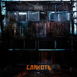 Слякоть Vnuk & RastaStyle