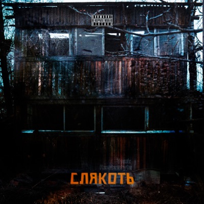 Слякоть - Single