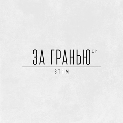 За гранью - Single