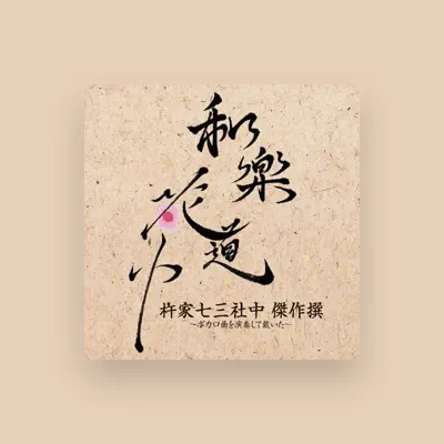 Listen to 杵家七三社中, watch music videos, read bio, see tour dates & more!