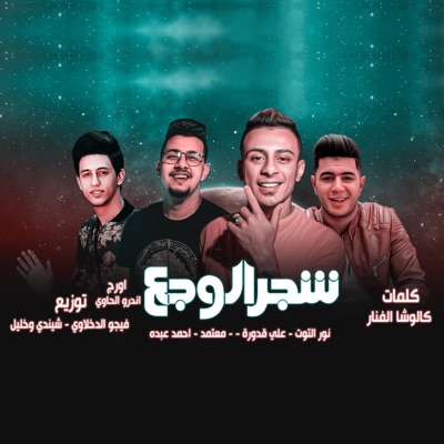 Shagar El Waga3 - Single