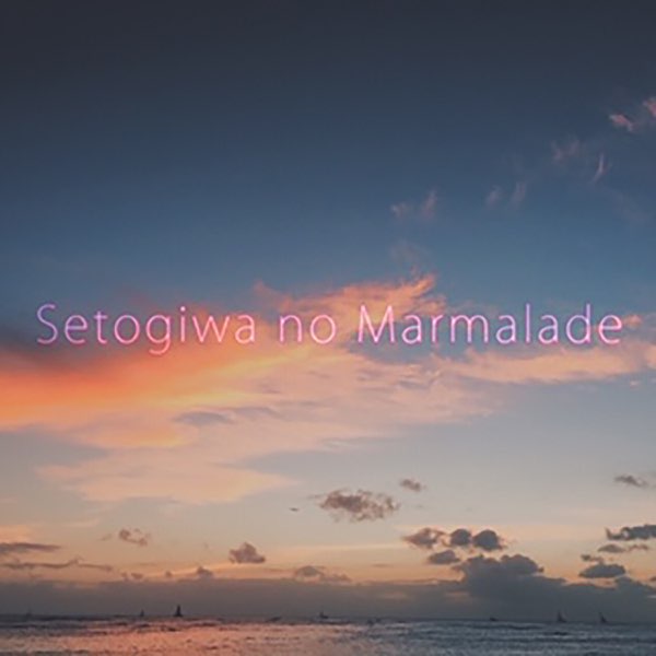 人気特価をすべて 瀬戸際のマーマレード Music Apple - Sanoの曲 Kan × Kodama Nao - 邦楽