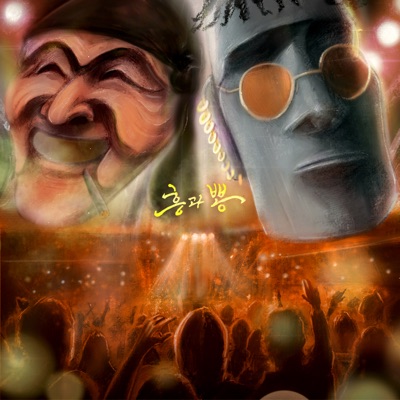 HEUNG & BBONG : HEUNG Part - EP