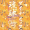 Dynamic Ryukyu (Jon-Yakitory Remix) - Chuning Candy lyrics