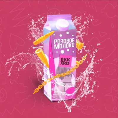 Розовое молоко - Single