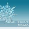 Рождественская музыка - Рождество христово, расслабляющая новогодние песни - Рождественская Мастер Звезда