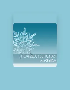 Poslechněte si interpreta Рождественская Мастер Звезда, sledujte hudební videa, přečtěte si životopis, podívejte se na data turné a další informace.
