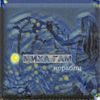 Корабли - Single - Mikha Gam