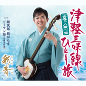 津軽三味線ひとり旅