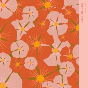 끝나지 않은 이야기 - Single