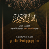 The Holy Quraan - Telawa Kamela - Rewayt Hafs - Mishari Rashid Alafasy