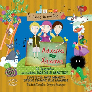 Lahana Kai Hahana 24 Tragoudia Apo To Vivlio Glossas A Dimotikou (feat. Pediki Horodia Spirou Lambrou)