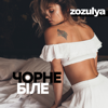 Чорне і біле - Zozulya