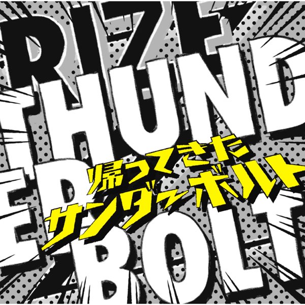専門店では THUNDERBOLT~帰ってきたサンダーボルト~ RIZEのアルバム - 邦楽