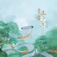 书生正少年 - Single - 辰小弦