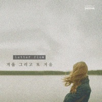 겨울 그리고 또 겨울 - Single - Letter Flow
