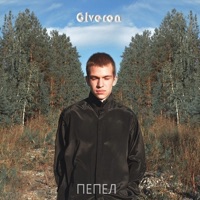 Пепел - Single - Giveron
