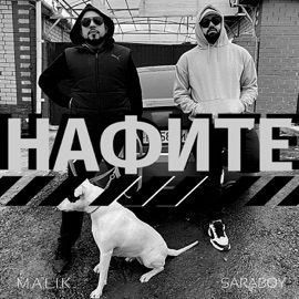 НАФИТЕ (feat. SARABOY) M.A.L.I.K