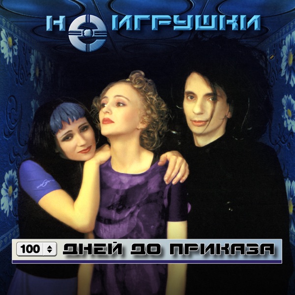 НЕИГРУШКИ - 100 Дней До Приказа - на Radio Record