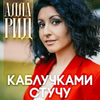 Каблучками стучу - Single - Алла Рид