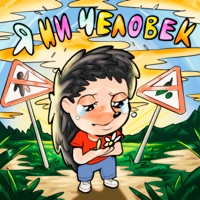 Я НИ ЧЕЛОВЕК - Single - ежанутый