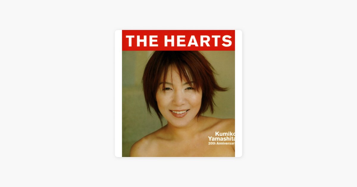 THE HEARTS - 山下久美子のアルバム - Apple Music