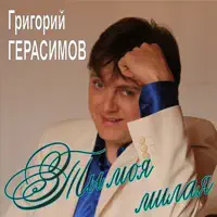 Ты моя милая