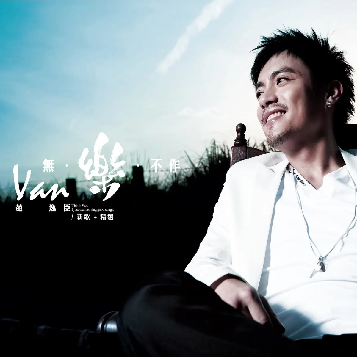 范逸臣 - 無樂不作 (2008) [iTunes Plus AAC M4A]-新房子