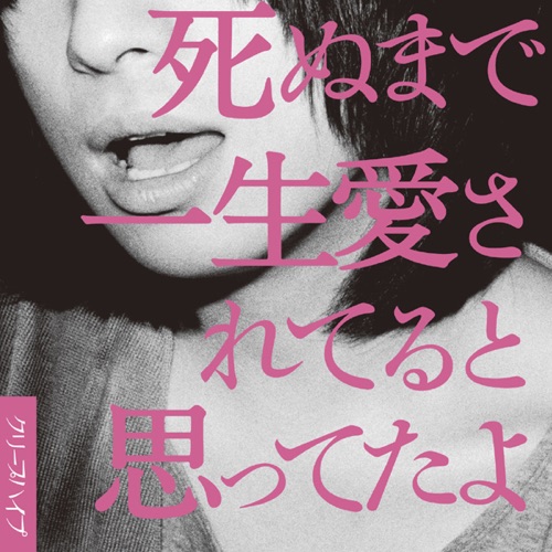 クリープハイプのおすすめ人気定番曲はこれだ フェスセト
