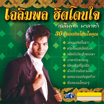 Chaloem Phon Mala Kham - เอิ้นสั่งน้อง