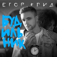 Будильник - Single - Егор Крид