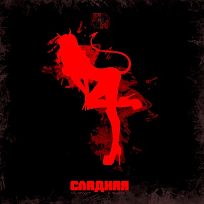 Сладкая - Single