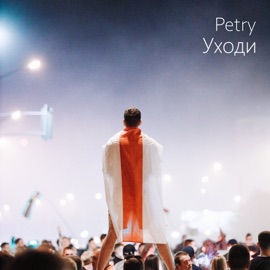 Уходи Petry