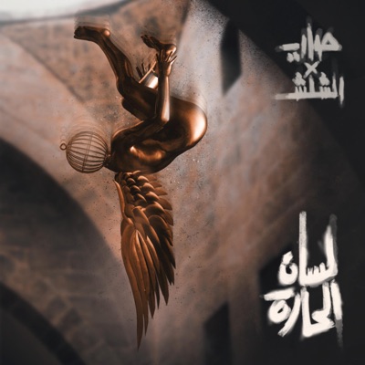 لسان الحارة - Single