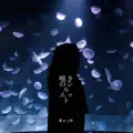 嘆きのシルエット