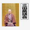 三田落語会~これぞ本寸法!~その4 - 入船亭扇遊